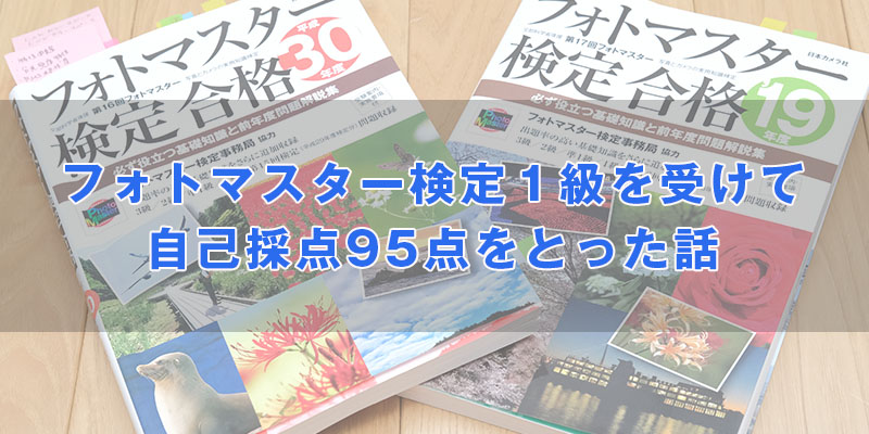 フォトマスター検定１級を受けて自己採点95点をとった話 | ぱんだりろ 